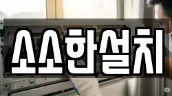 소소한설치