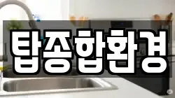 탑종합환경
