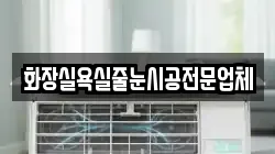 화장실욕실줄눈시공전문업체