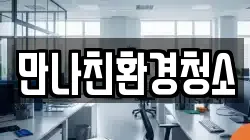 만나친환경청소