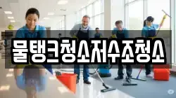 물탱크청소저수조청소