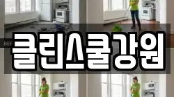 강원 홍천군 서석면 청소,입주청소,사무실청소,에어컨청소,특수청소,상가청소,거주청소,유품정리