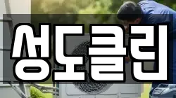 성도클린