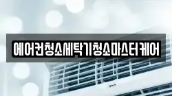 에어컨청소세탁기청소마스터케어