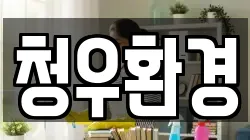 청우환경