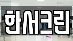 한서크린