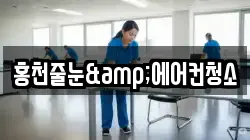 홍천줄눈&에어컨청소