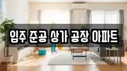 입주 준공 상가 공장 아파트