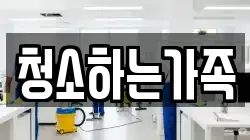 청소하는가족