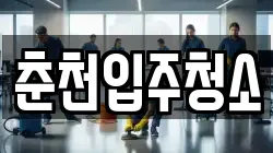 춘천입주청소