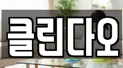 강원 홍천군 청소,입주청소,사무실청소,에어컨청소,특수청소,상가청소,거주청소,유품정리