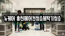 강원 홍천군 홍천읍 청소,입주청소,사무실청소,에어컨청소,특수청소,상가청소,거주청소,유품정리