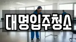 대명입주청소