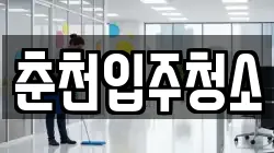 춘천입주청소