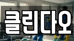 클린다오