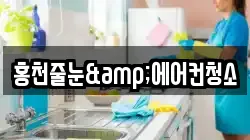 홍천줄눈&에어컨청소