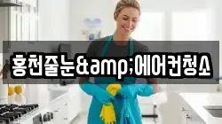 홍천줄눈&에어컨청소