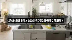 고독사.쓰레기집.유품정리.특수청소.화재청소.냄새제거