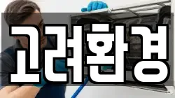 고려환경