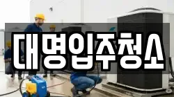 대명입주청소
