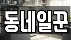강원 홍천군 화촌면 청소,입주청소,사무실청소,에어컨청소,특수청소,상가청소,거주청소,유품정리