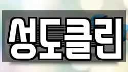 성도클린