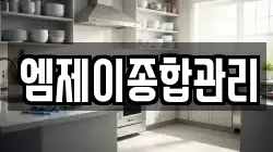 엠제이종합관리
