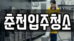 춘천입주청소