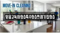 강원 화천군 청소,입주청소,사무실청소,에어컨청소,특수청소,상가청소,거주청소,유품정리