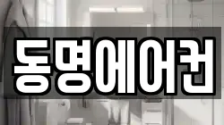 동명에어컨