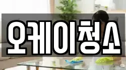 오케이청소