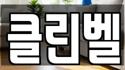 클린벨