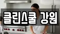 강원 화천군 상서면 청소,입주청소,사무실청소,에어컨청소,특수청소,상가청소,거주청소,유품정리