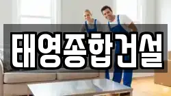 태영종합건설