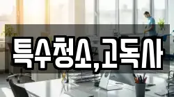 특수청소,고독사
