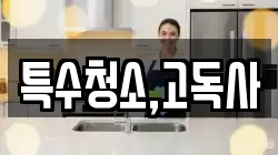 특수청소,고독사