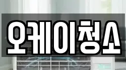 오케이청소