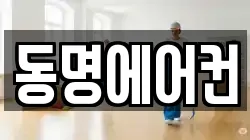 동명에어컨