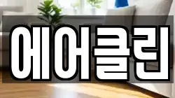 강원 화천군 화천읍 청소,입주청소,사무실청소,에어컨청소,특수청소,상가청소,거주청소,유품정리