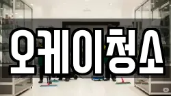 오케이청소
