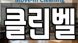 클린벨