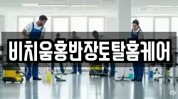 비치움홍반장토탈홈케어