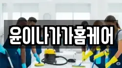 윤이나가가홈케어