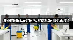 강원 횡성군 공근면 청소,입주청소,사무실청소,에어컨청소,특수청소,상가청소,거주청소,유품정리