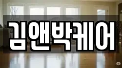 김앤박케어