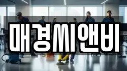 강원 횡성군 둔내면 청소,입주청소,사무실청소,에어컨청소,특수청소,상가청소,거주청소,유품정리