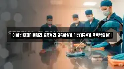 이사빈집폐기물처리,유품정리,고독사철거,가전가구수거,주택학원철거