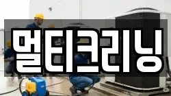 멀티크리닝