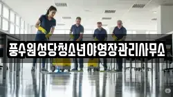풍수원성당청소년야영장관리사무소