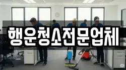 행운청소전문업체
